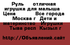 Руль elc отличная игрушка для малыша › Цена ­ 1 000 - Все города, Москва г. Дети и материнство » Игрушки   . Тыва респ.,Кызыл г.